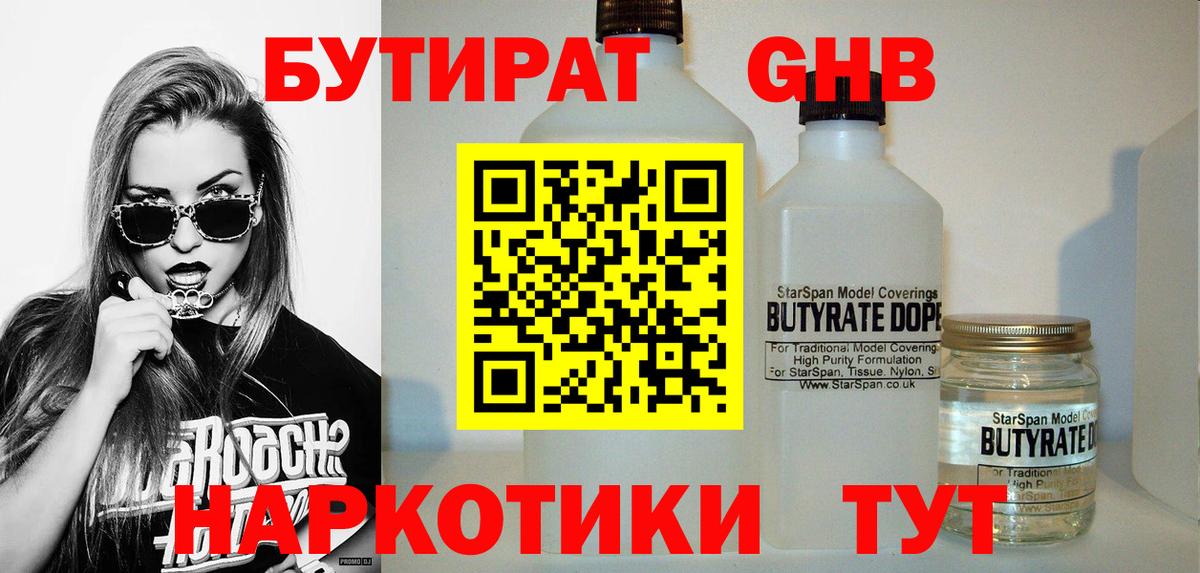 БУТИРАТ Butirat Ейск