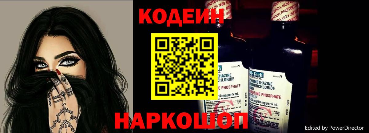 Кодеин напиток Lean (лин) Ейск